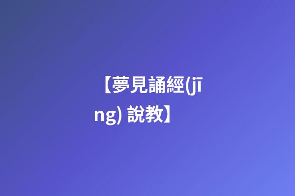 【夢見誦經(jīng) 說教】